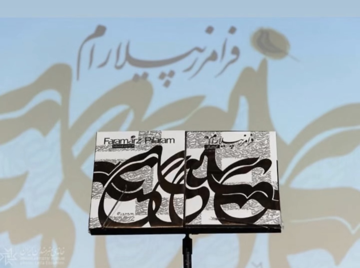 کتاب گزیده آثار فرامرز پیلارام 